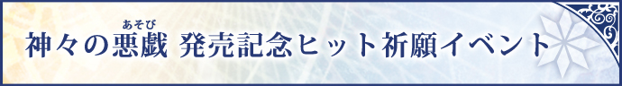 神々の悪戯 発売記念ヒット祈願イベント