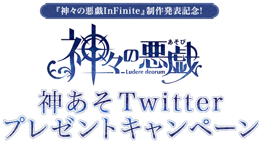 『神々の悪戯InFinite』制作発表記念!神あそtwitterプレゼントキャンペーン