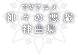 tvアニメ　神々の悪戯　神曲集