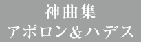 神曲集 アポロン＆ハデス