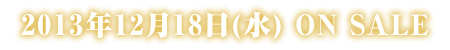 2013年12月18日(水)ON SALE