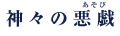 神々の悪戯 神曲集