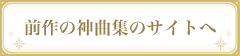 前回の神曲集サイトへ