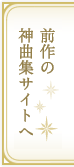 前回の神曲集サイトへ