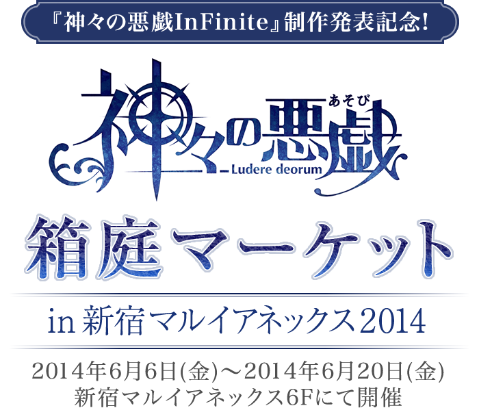 神々の悪戯 箱庭マーケット in 新宿マルイアネックス2014 2014年6月6日(金)～2014年6月20日(金)新宿マルイアネックス6Fにて開催