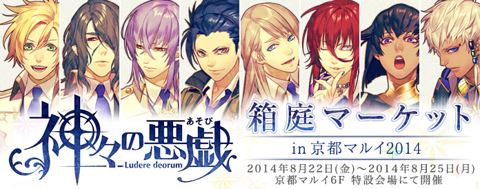 神々の悪戯 箱庭マーケットin 京都マルイ2014 2014年6月6日(金)～2014年6月20日(金)京都マルイ6Fにて開催