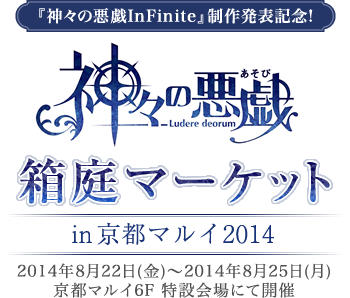 神々の悪戯 箱庭マーケット in 京都マルイ2014 2014年8月22日(金)～8月25日(月)京都マルイ6Fにて開催