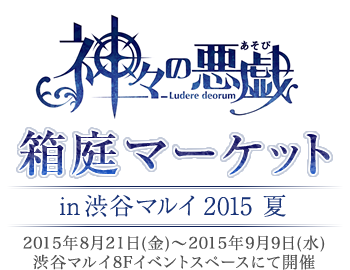 神々の悪戯 箱庭マーケット In 渋谷マルイ 15夏 神々の悪戯