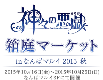 神々の悪戯 箱庭マーケット in なんばマルイ 2015秋