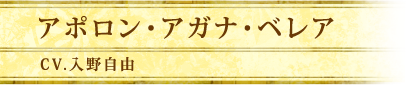 アポロン・アガナ・ベレア｜CV.入野自由