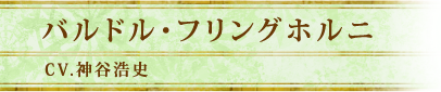 バルドル・フリングホルニ｜CV.神谷浩史