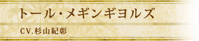 トール・メギンギヨルズ｜CV.杉山紀彰