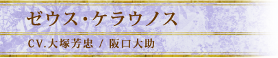 ゼウス・ケラウノス｜CV.大塚芳忠 / 阪口大助