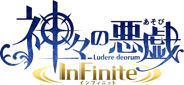 神々の悪戯 InFinite (かみがみのあそび インフィニット)