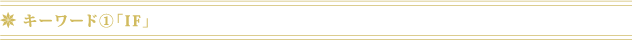 キーワード(1) ｢IF｣