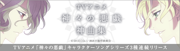 TVアニメ「神々の悪戯」キャラクターソングシリーズ 『神々の悪戯 神曲集』