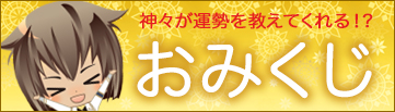 「神々の悪戯」おみくじ　神様たちが運勢を教えてくれる！？