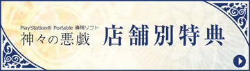 「神々の悪戯」店舗別特典