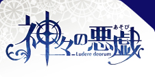 神々の悪戯（かみがみのあそび）　好評発売中