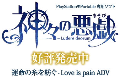 PlayStation®Portable 専用ソフト神々の悪戯（あそび）