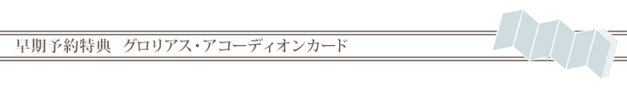 早期予約特典グロリアス・アコーディオンカード