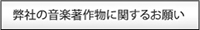 弊社の音楽著作物に関するお願い