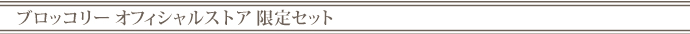 ブロッコリーオフィシャルストア限定セット