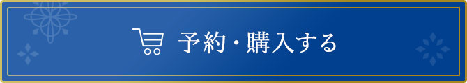 予約・購入する