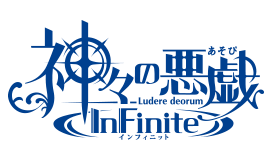 神々の悪戯InFinite