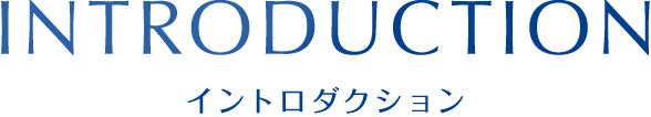 INTRODUCTION｜イントロダクション