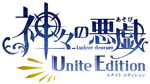 神々の悪戯 Unite Edition