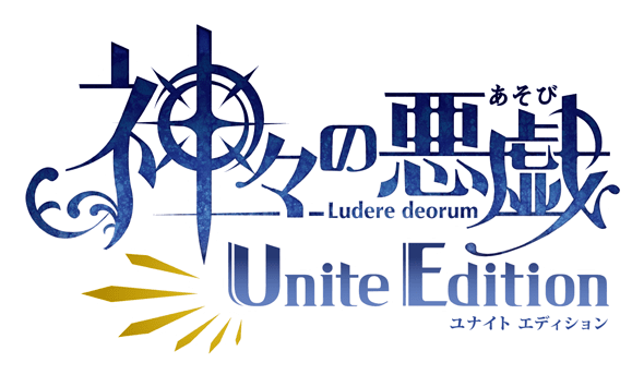 神々の悪戯 Unite Edition