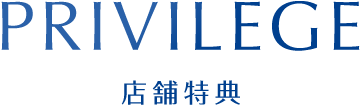 PRIVILEGE｜店舗特典