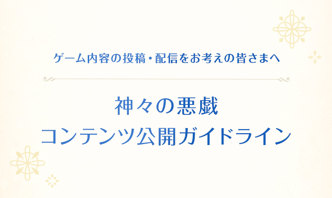 『神々の悪戯』コンテンツ公開ガイドライン