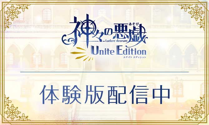 『神々の悪戯 Unite Edition』体験版