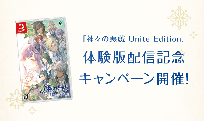 『神々の悪戯 Unite Edition』体験版キャンペーン