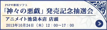 神々の悪戯 発売記念抽選会