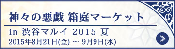 神々の悪戯 箱庭マーケット in 渋谷マルイ 2015 夏