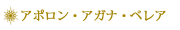アポロン・アガナ・ベレア