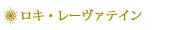 ロキ・レーヴァテイン