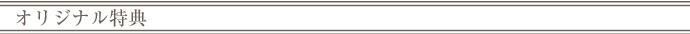 オリジナル特典