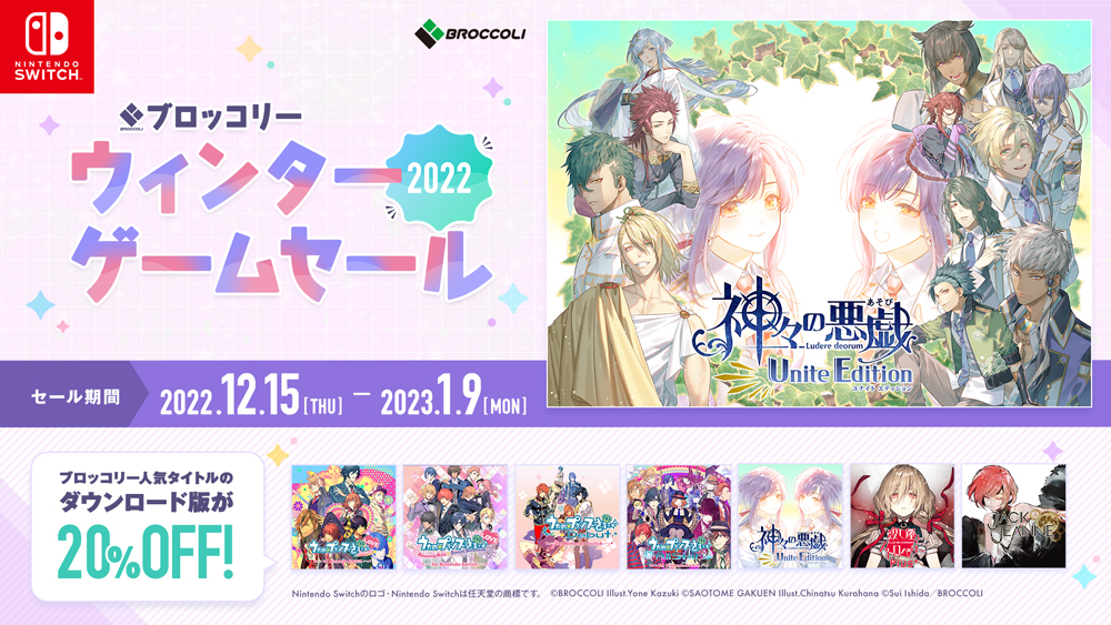 「ブロッコリー ウィンターゲームセール2022」開催！