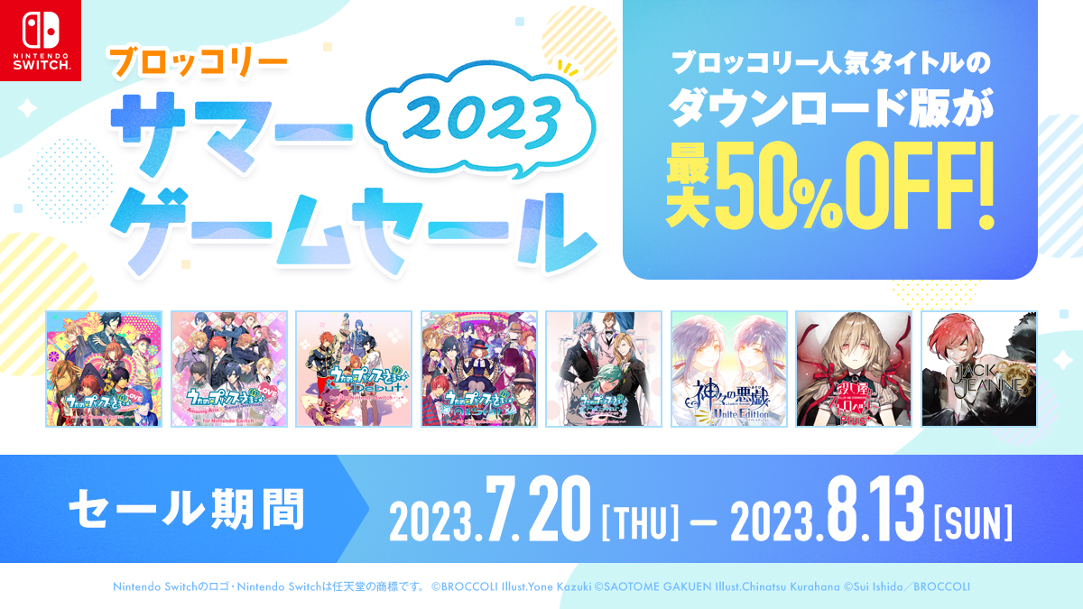 「ブロッコリー サマーゲームセール2023」開催！