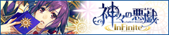 神々の悪戯Infinit