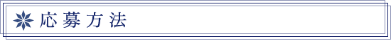 応募方法