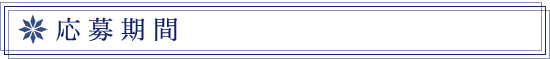 応募期間