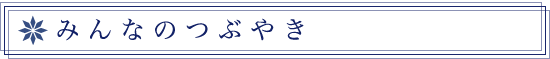 みんなのつぶやき