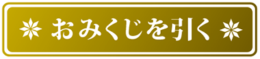 おみくじを引く