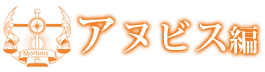 アヌビス編