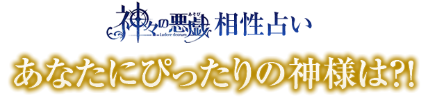 神々の悪戯 相性占い｜あなたにぴったりの神様は？！